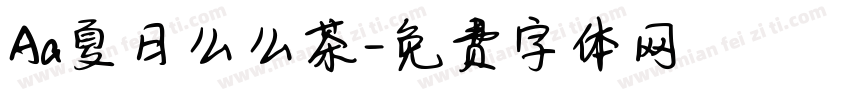 Aa夏日么么茶字体转换