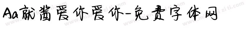 Aa就酱爱你爱你字体转换