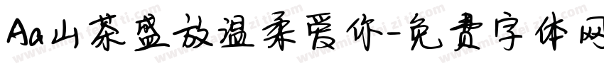 Aa山茶盛放温柔爱你字体转换