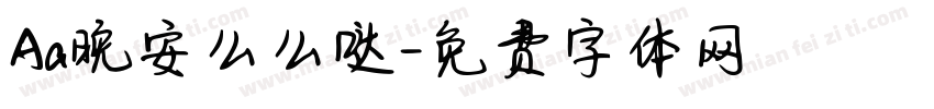 Aa晚安么么哒字体转换