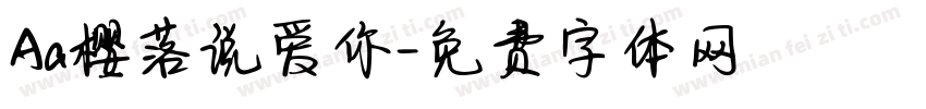 Aa樱落说爱你字体转换