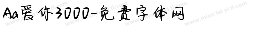 Aa爱你3000字体转换