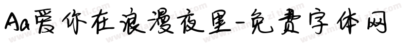 Aa爱你在浪漫夜里字体转换