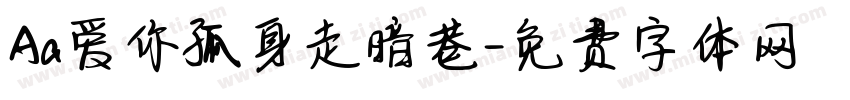 Aa爱你孤身走暗巷字体转换