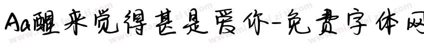 Aa醒来觉得甚是爱你字体转换