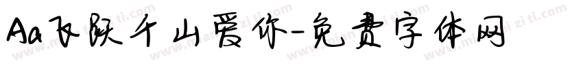 Aa飞跃千山爱你字体转换