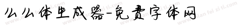 么么体生成器字体转换