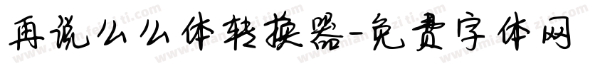 再说么么体转换器字体转换