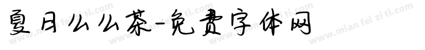 夏日么么茶字体转换