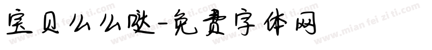 宝贝么么哒字体转换
