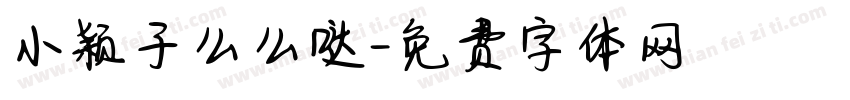 小颖子么么哒字体转换