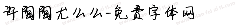 许陶陶尤么么字体转换