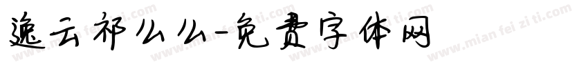 逸云祁么么字体转换