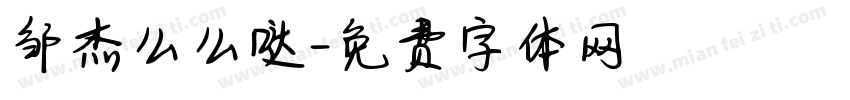 邹杰么么哒字体转换