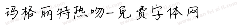玛格丽特热吻字体转换