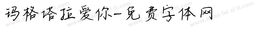 玛格塔拉爱你字体转换