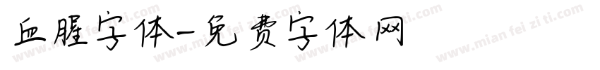 血腥字体字体转换