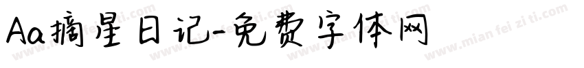 Aa摘星日记字体转换