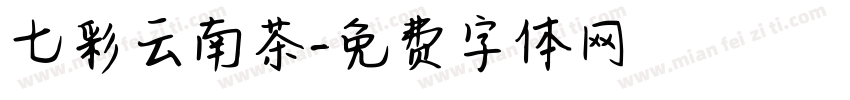 七彩云南茶字体转换