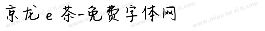 京龙ｅ茶字体转换