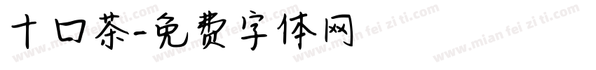 十口茶字体转换