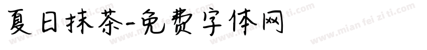 夏日抹茶字体转换