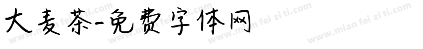 大麦茶字体转换