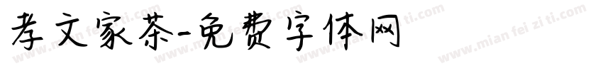 孝文家茶字体转换
