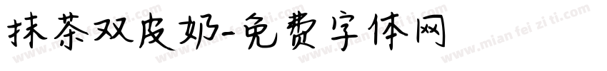抹茶双皮奶字体转换