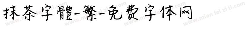 抹茶字體-繁字体转换