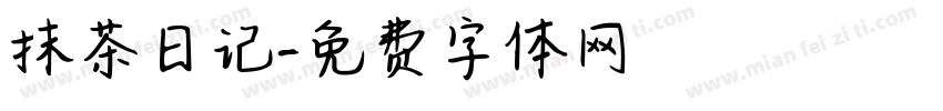 抹茶日记字体转换