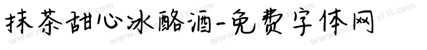 抹茶甜心冰酪酒字体转换