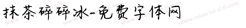 抹茶碎碎冰字体转换