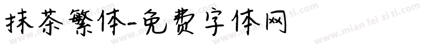 抹茶繁体字体转换