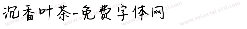 沉香叶茶字体转换