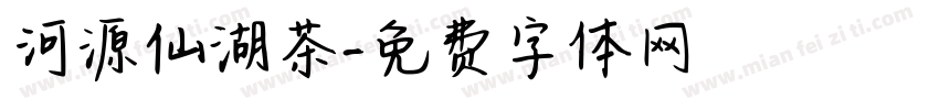 河源仙湖茶字体转换