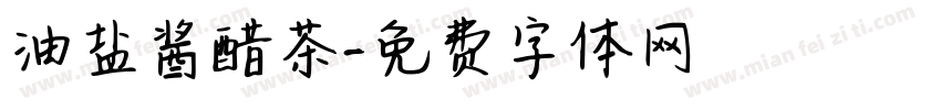 油盐酱醋茶字体转换