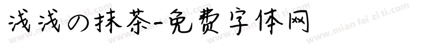 浅浅の抹茶字体转换