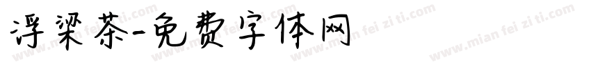 浮梁茶字体转换