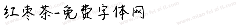 红枣茶字体转换