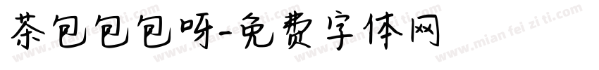 茶包包包呀字体转换