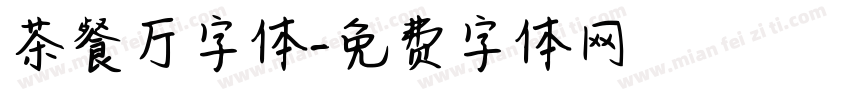 茶餐厅字体字体转换