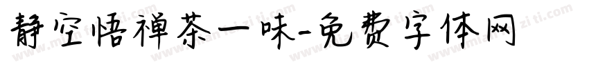 静空悟禅茶一味字体转换