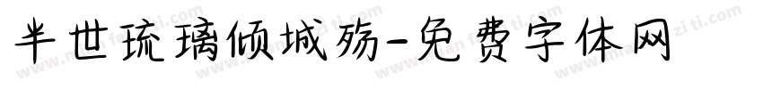 半世琉璃倾城殇字体转换