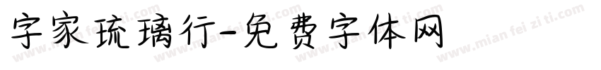 字家琉璃行字体转换