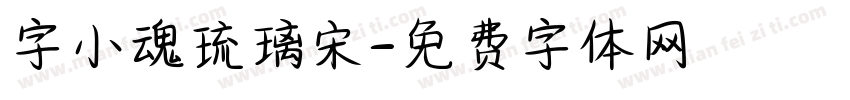 字小魂琉璃宋字体转换