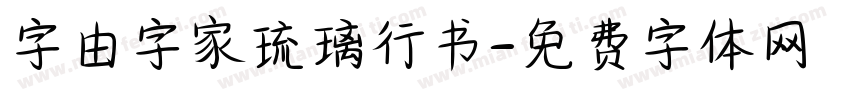 字由字家琉璃行书字体转换