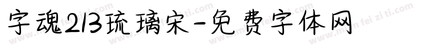 字魂213琉璃宋字体转换