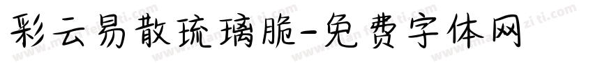 彩云易散琉璃脆字体转换