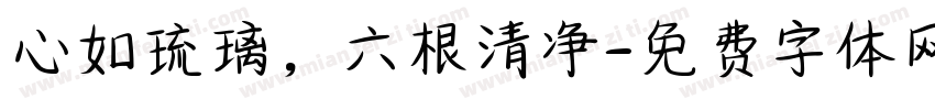 心如琉璃，六根清净字体转换